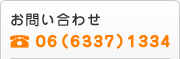 お問い合わせ TEL:06（6337）1334