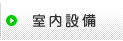室内設備