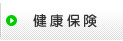 健康保険