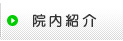院内紹介
