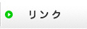 リンク