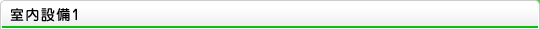 室内設備1