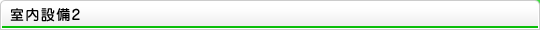 室内設備2