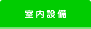 室内設備