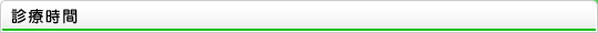 診療時間