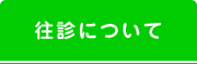 往診について