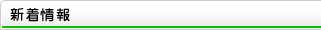 新着情報