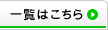 新着情報一覧