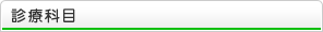診療科目