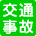 交通事故