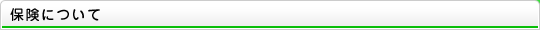 保険について