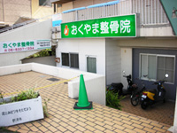 おくやま整骨院