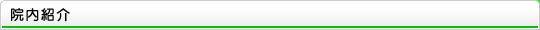 院内紹介