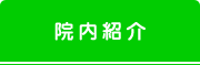 院内紹介