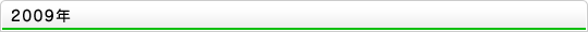 2009年