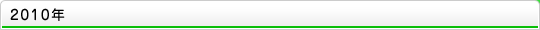 2010年