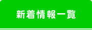 新着情報一覧